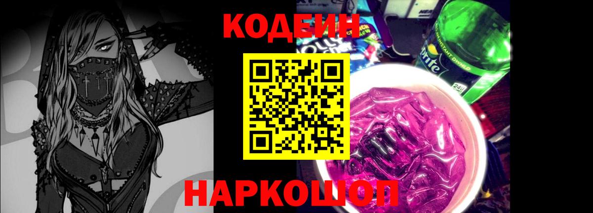 Кодеиновый сироп Lean Purple Drank Трёхгорный